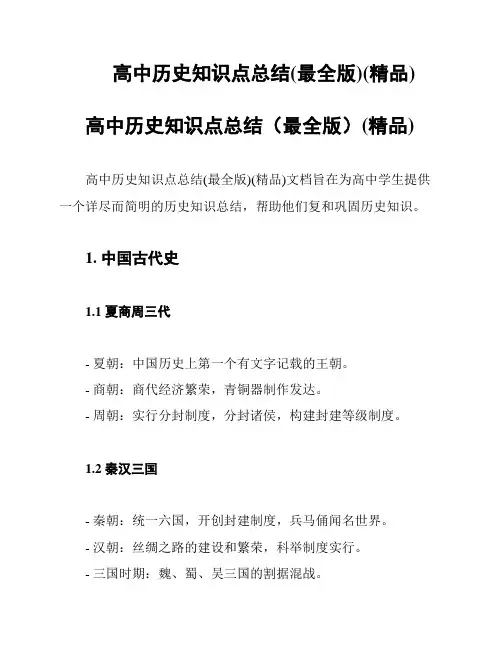 高中历史知识点总结(最全版)(精品)