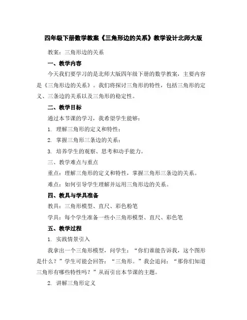 四年级下册数学教案-《三角形边的关系》教学设计北师大版