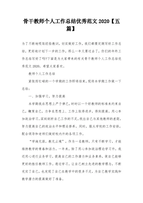 骨干教师个人工作总结优秀范文2020【五篇】