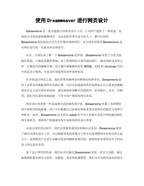 使用Dreamweaver进行网页设计