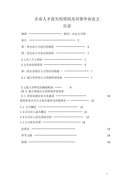 企业人才流失的原因及对策毕业论文 员工流失的原因及对策论文