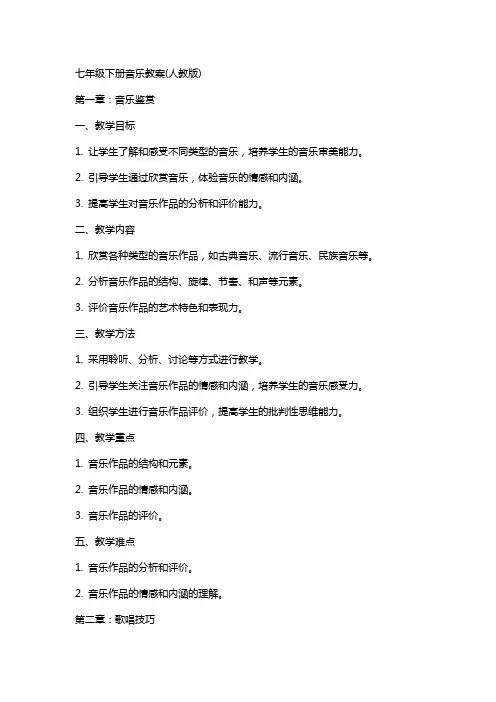 七年级下册音乐教案(人教版)