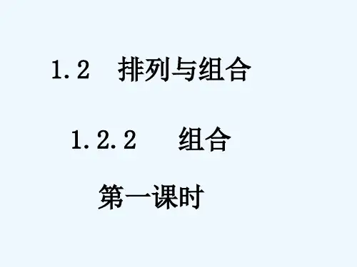高中数学 1.2.2 组合1课件 新人教A版必修1