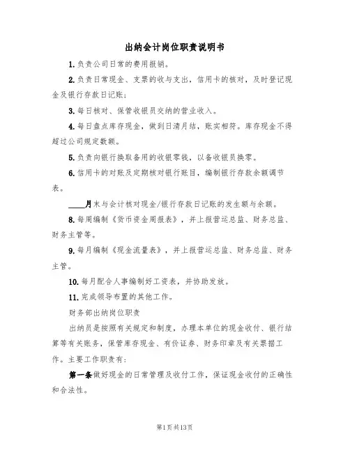 出纳会计岗位职责说明书（5篇）
