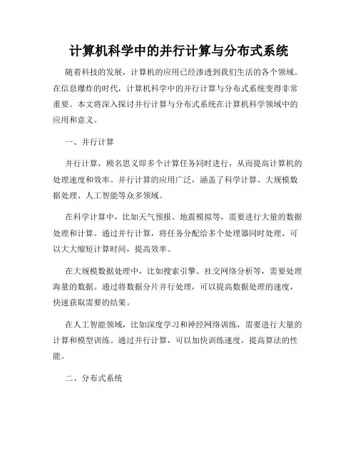 计算机科学中的并行计算与分布式系统