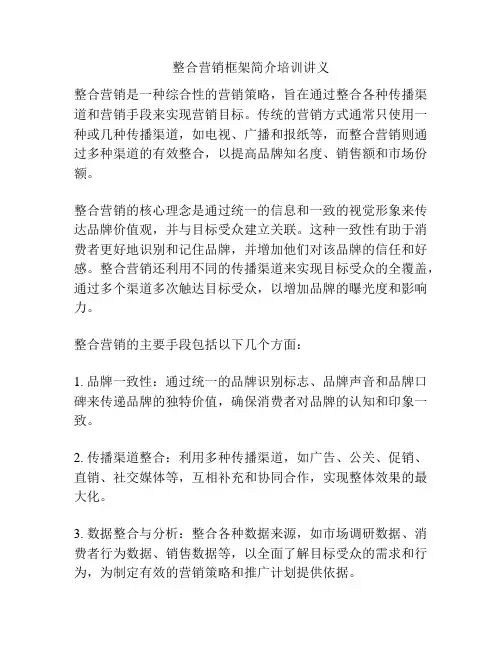 整合营销框架简介培训讲义