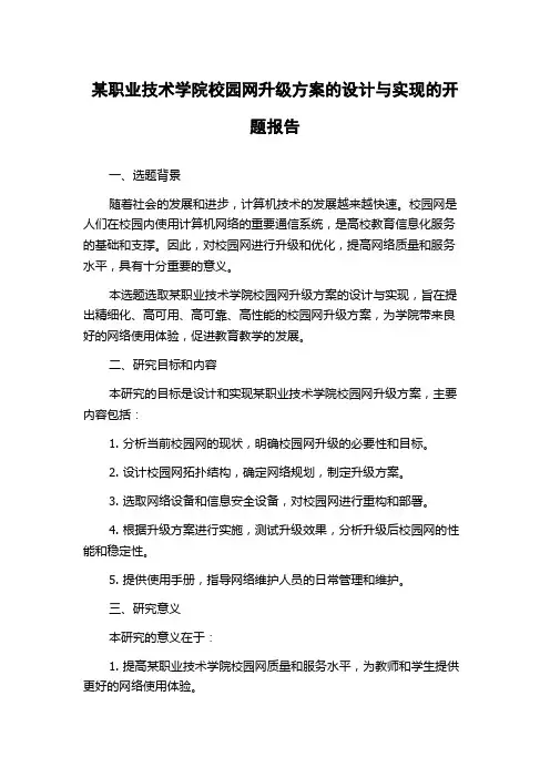 某职业技术学院校园网升级方案的设计与实现的开题报告