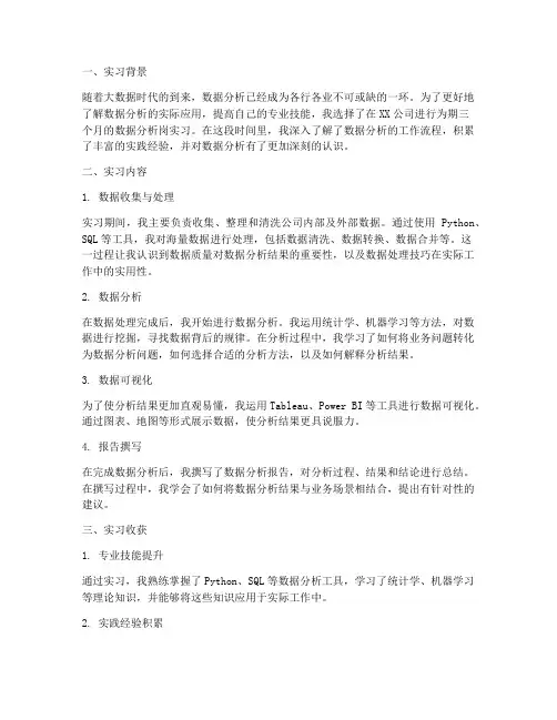 数据分析岗实习报告总结