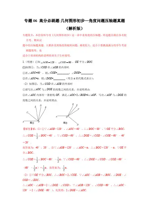 专题06 几何图形初步—角度问题压轴真题(解析版)-初中数学七年级上学期重难点题型必刷题(人教版)