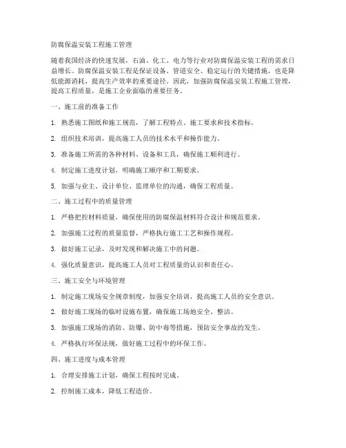 防腐保温安装工程施工管理