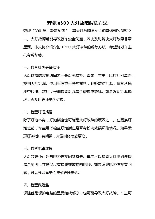 奔驰e300大灯故障解除方法