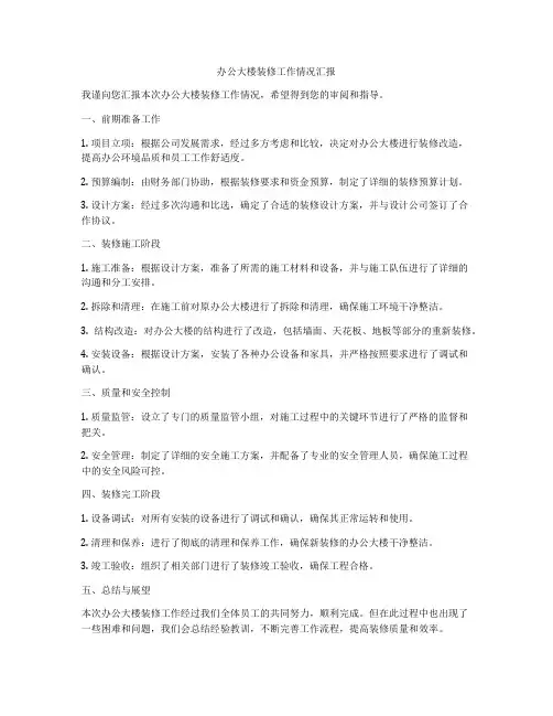 办公大楼装修工作情况汇报