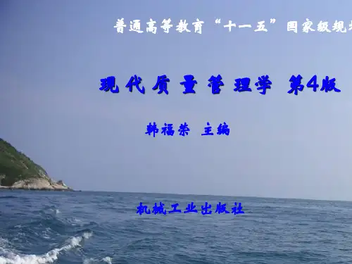 现代质量管理学,第四版,韩福荣,机械工业出版社,电子课件。第一章 ,质量管理基本理论。