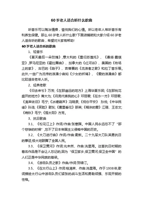 60岁老人适合听什么歌曲