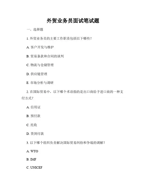 外贸业务员面试笔试题