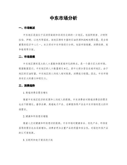 中东市场分析