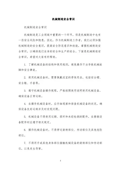 机械制造安全常识