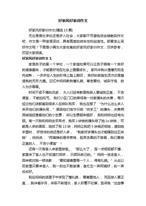 好家风好家训作文（精选15篇）