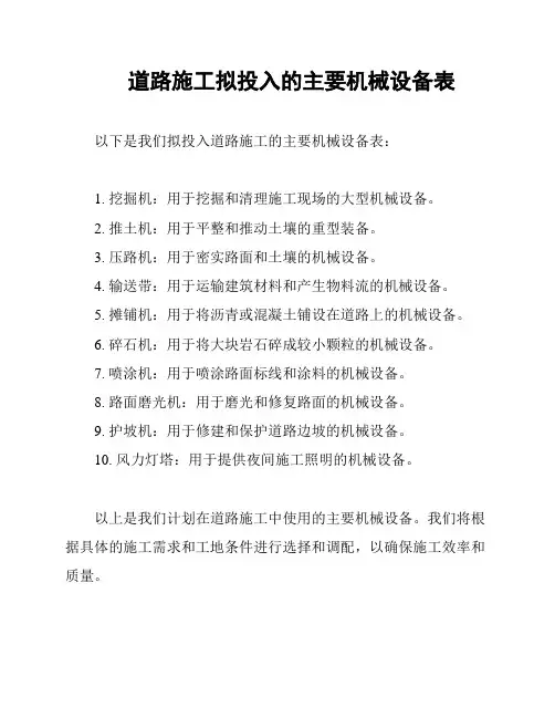 道路施工拟投入的主要机械设备表