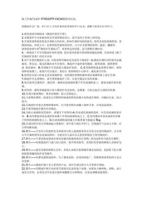 格兰仕微光波炉P70D20TP-C6(WO)使用说明