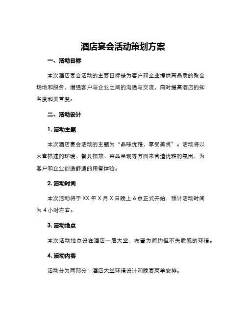 酒店宴会活动策划方案