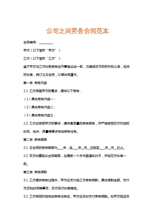 公司之间劳务合同范本