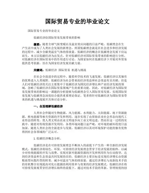 国际贸易专业的毕业论文