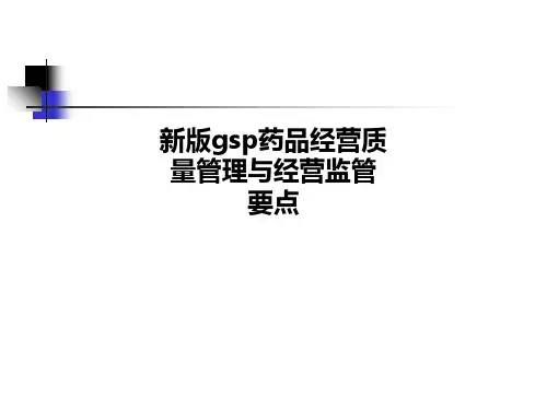 新版gsp药品经营质量管理与经营监管要点 PPT课件
