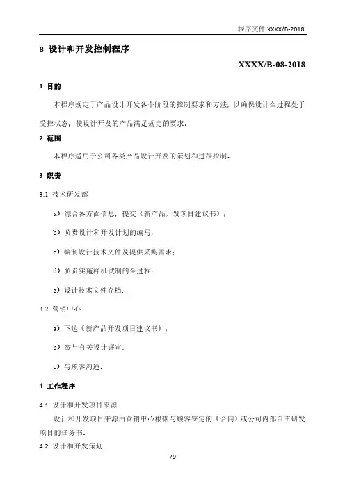 GJB9001C：2017设计和开发控制程序(含附属表单)