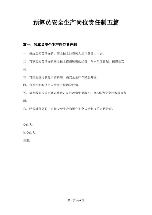预算员安全生产岗位责任制五篇