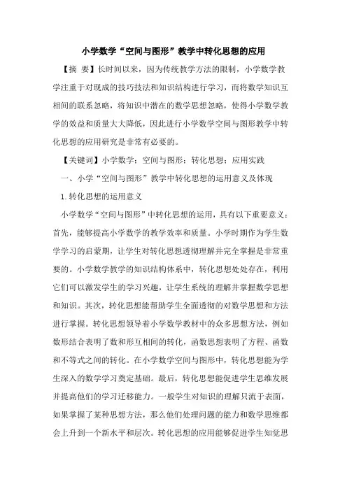 小学数学“空间与图形”教学中转化思想的应用