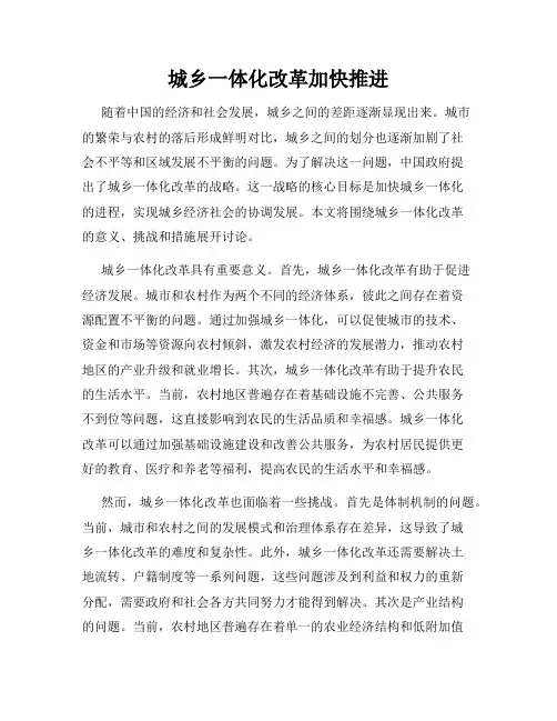 城乡一体化改革加快推进
