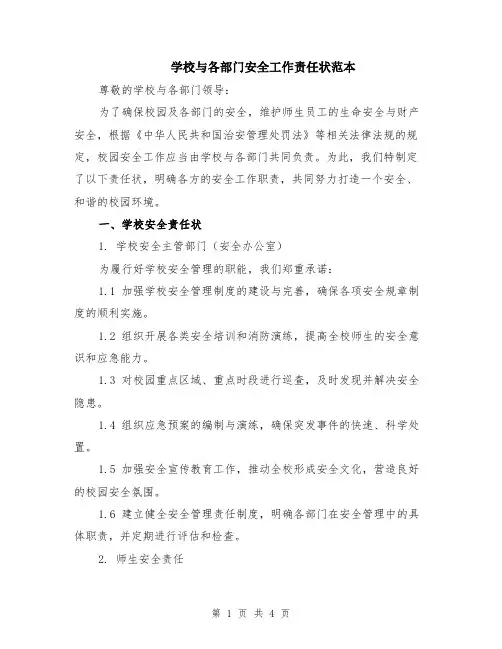学校与各部门安全工作责任状范本