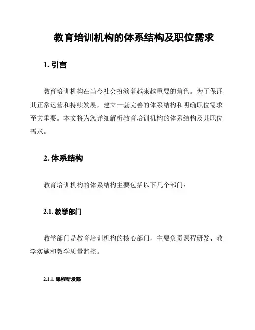 教育培训机构的体系结构及职位需求