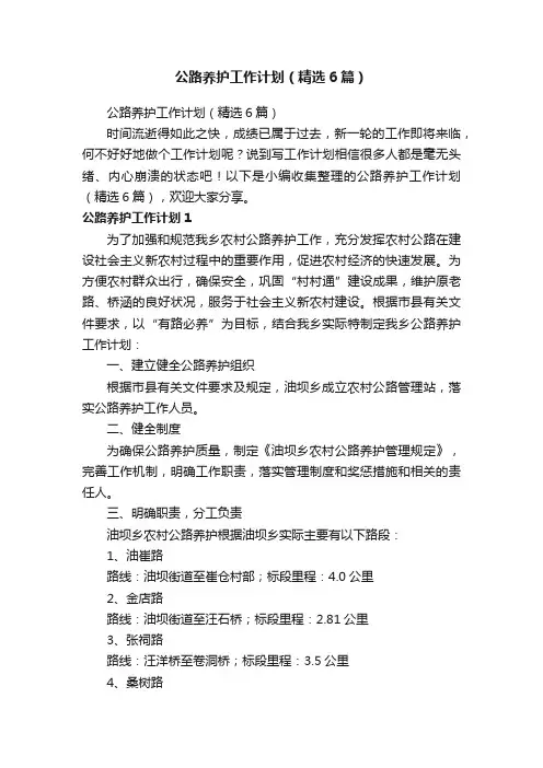 公路养护工作计划（精选6篇）