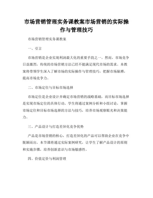 市场营销管理实务课教案市场营销的实际操作与管理技巧