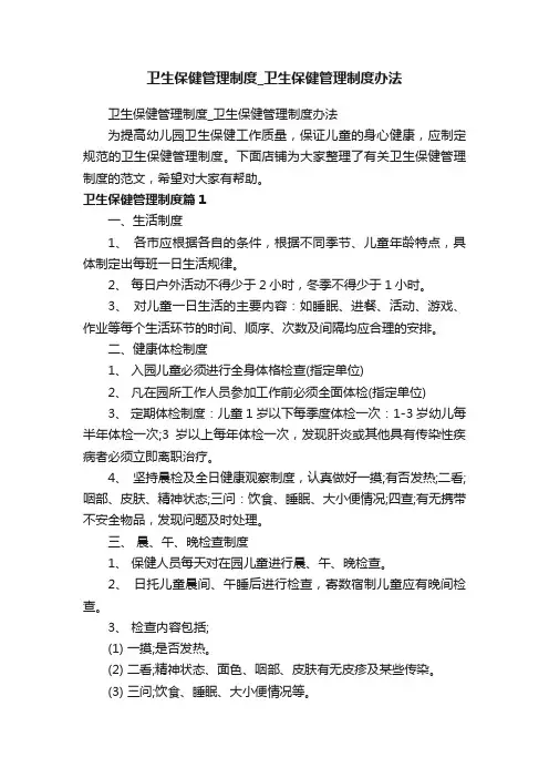 卫生保健管理制度_卫生保健管理制度办法