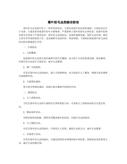 落叶松毛虫的综合防治