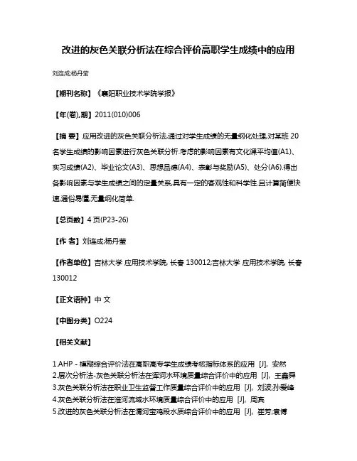 改进的灰色关联分析法在综合评价高职学生成绩中的应用