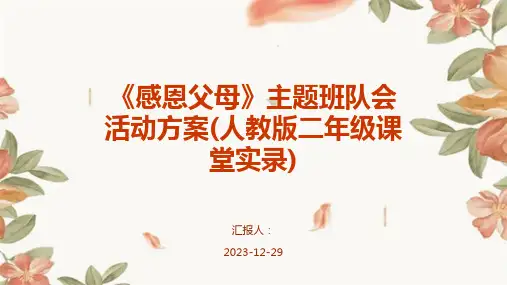 《感恩父母》主题班队会活动方案(人教版二年级课堂实录)