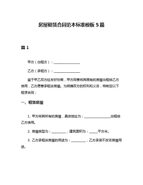房屋租赁合同范本标准模板5篇