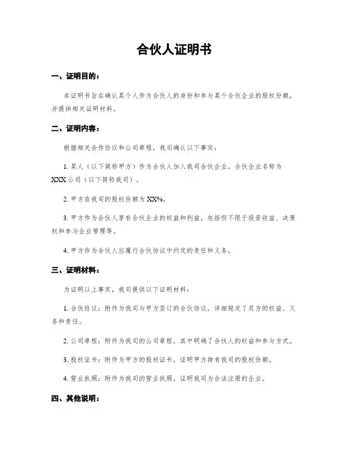 合伙人证明书