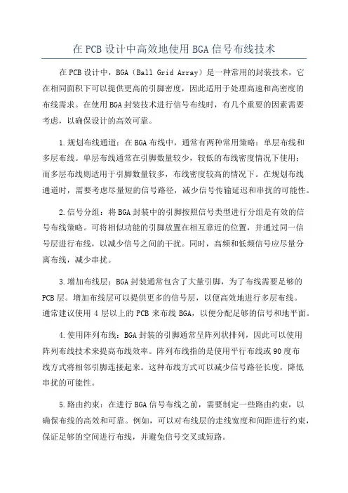 在PCB设计中高效地使用BGA信号布线技术