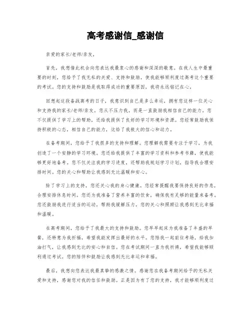 高考感谢信_感谢信