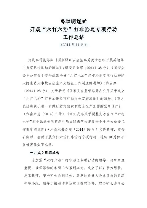 “六打六治”专项行动11月份总结