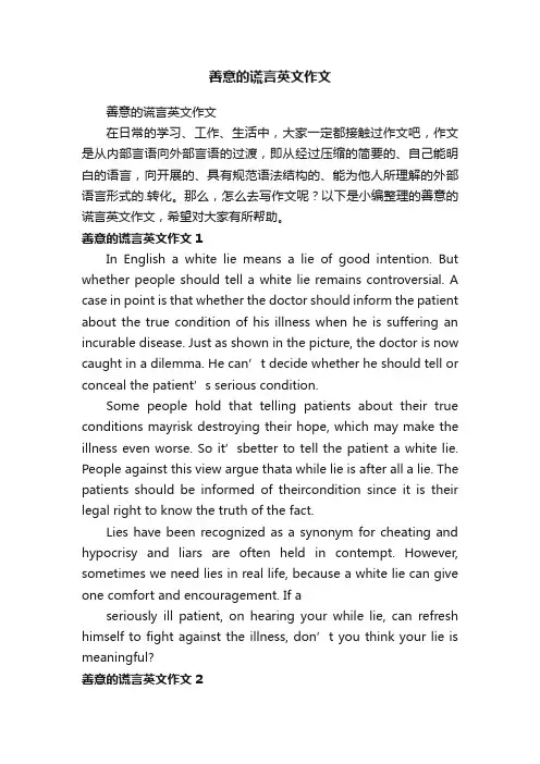 善意的谎言英文作文