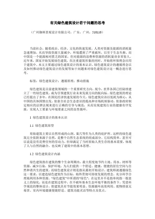 有关绿色建筑设计若干问题的思考