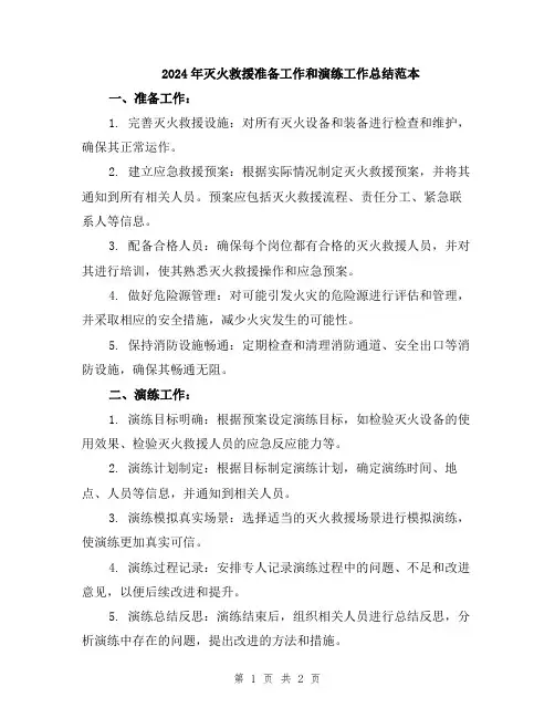 2024年灭火救援准备工作和演练工作总结范本