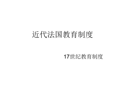 近代法国教育制度