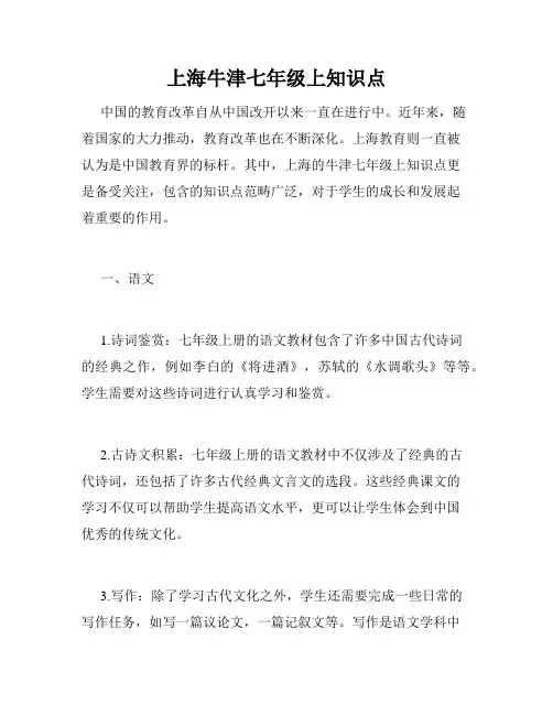 上海牛津七年级上知识点